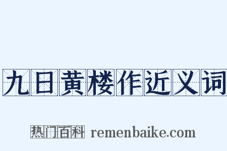 九日黄楼作近义词是什么意思的图片